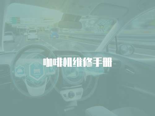 咖啡機維修手冊