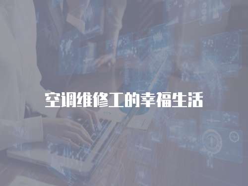 空調維修工的幸福生活