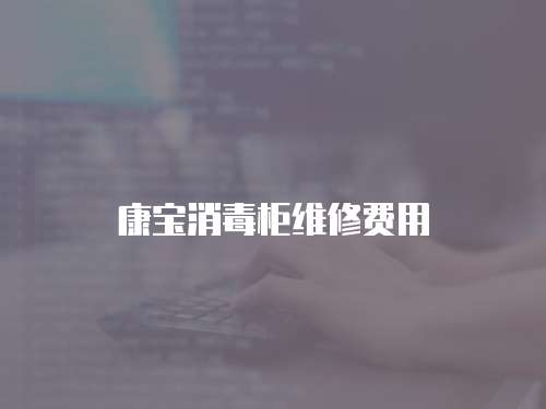 康寶消毒柜維修費用