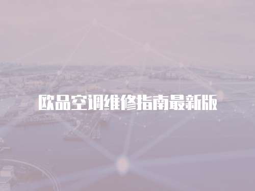 歐品空調維修指南最新版