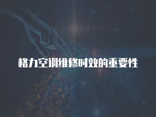 格力空調維修時效的重要性