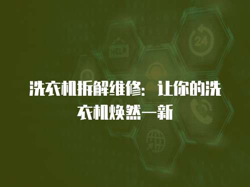 洗衣機拆解維修：讓你的洗衣機煥然一新
