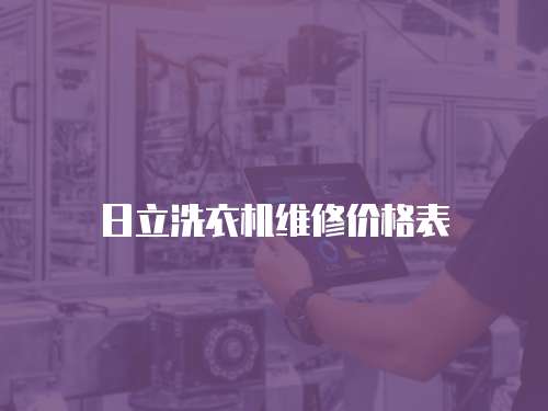 日立洗衣機維修價格表