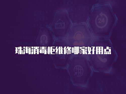 珠海消毒柜維修哪家好用點