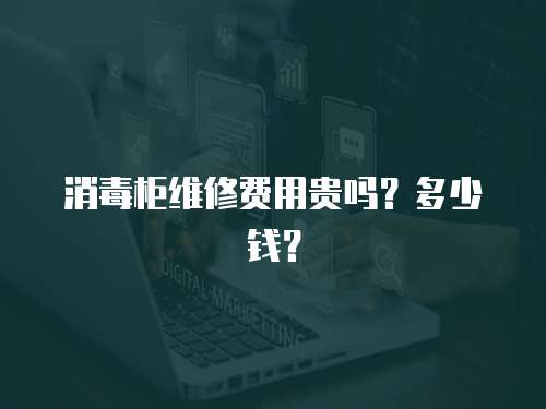 消毒柜維修費用貴嗎？多少錢？