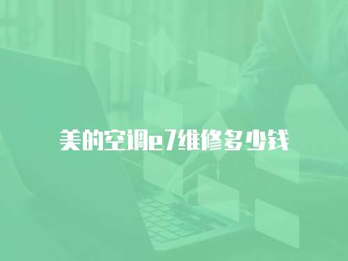 美的空調e7維修多少錢