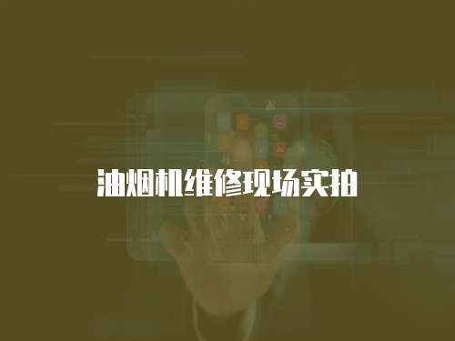 油煙機維修現場實拍