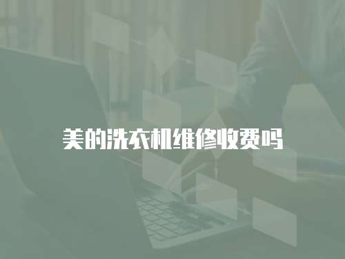 美的洗衣機維修收費嗎