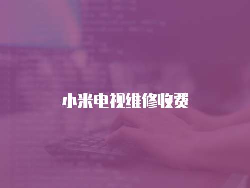 小米電視維修收費
