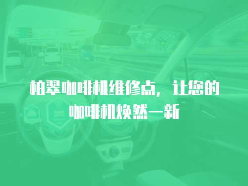 柏翠咖啡機維修點，讓您的咖啡機煥然一新