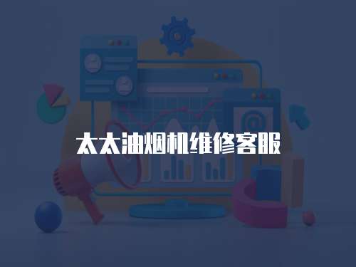 太太油煙機(jī)維修客服