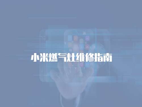 小米燃氣灶維修指南