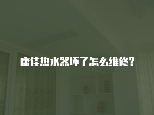 康佳熱水器壞了怎么維修？