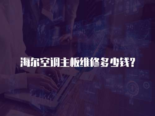 海爾空調主板維修多少錢？