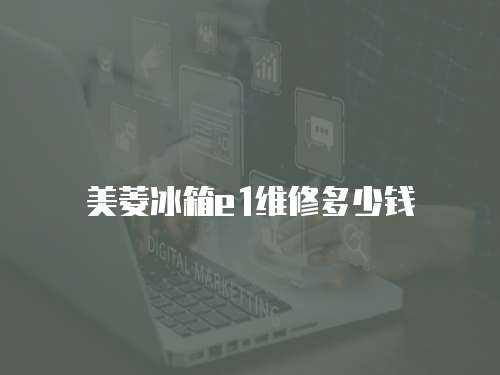 美菱冰箱e1維修多少錢