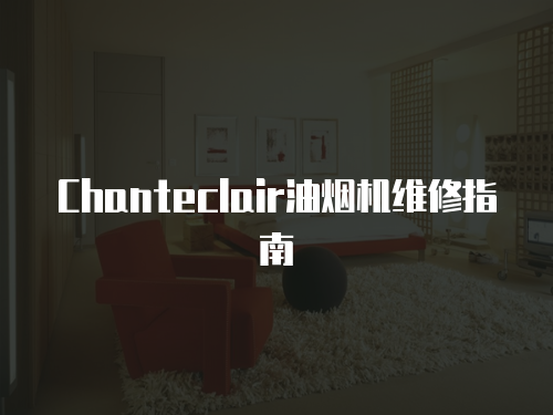 Chanteclair油煙機維修指南
