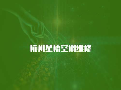 杭州星橋空調維修
