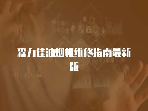 森力佳油煙機維修指南最新版