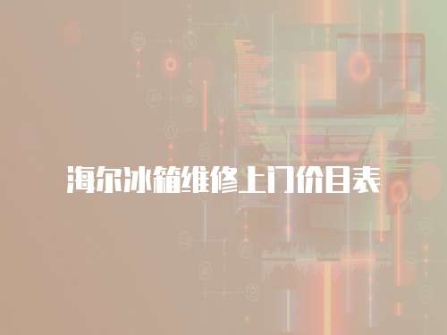 海爾冰箱維修上門價目表