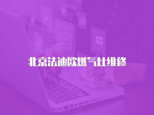北京法迪歐燃氣灶維修