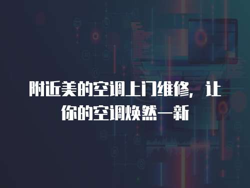 附近美的空調(diào)上門(mén)維修，讓你的空調(diào)煥然一新