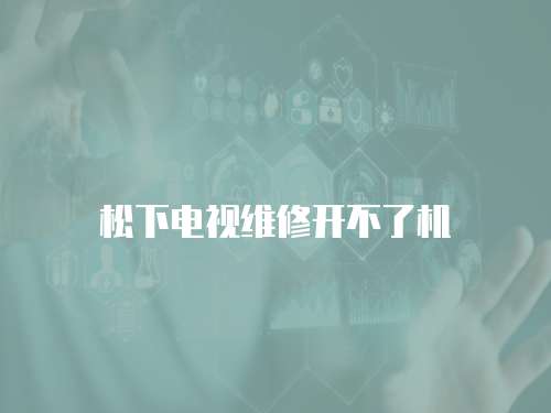 松下電視維修開不了機