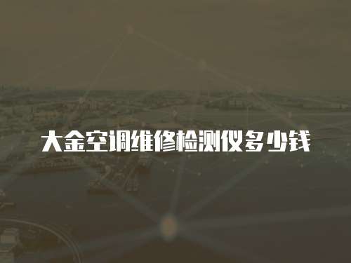 大金空調維修檢測儀多少錢