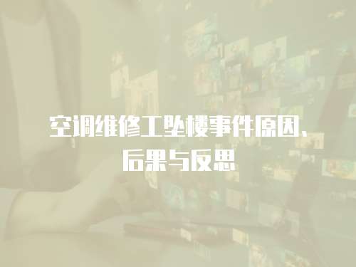 空調維修工墜樓事件原因、后果與反思