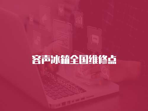 容聲冰箱全國維修點
