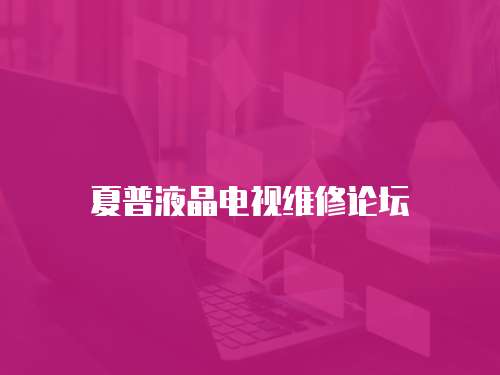 夏普液晶電視維修論壇