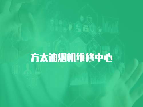 方太油煙機維修中心