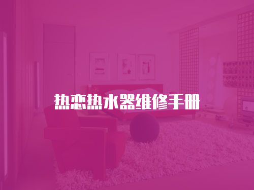 熱戀熱水器維修手冊