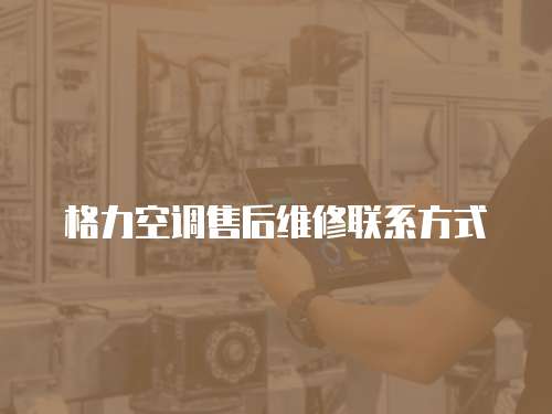 格力空調售后維修聯系方式