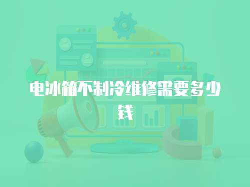 電冰箱不制冷維修需要多少錢