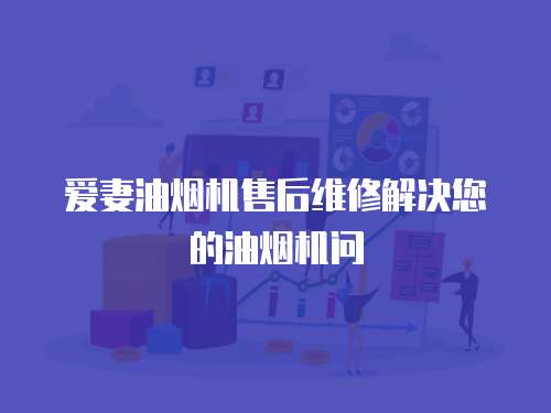 愛妻油煙機售后維修解決您的油煙機問
