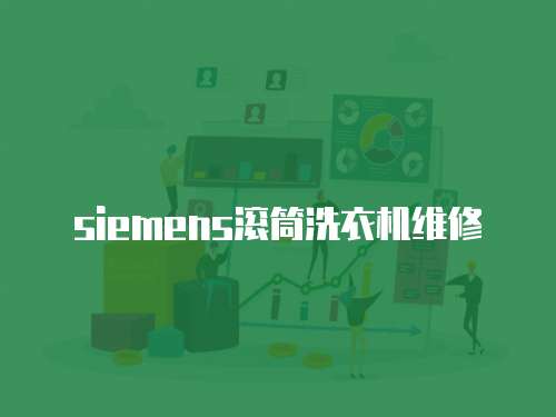 siemens滾筒洗衣機維修