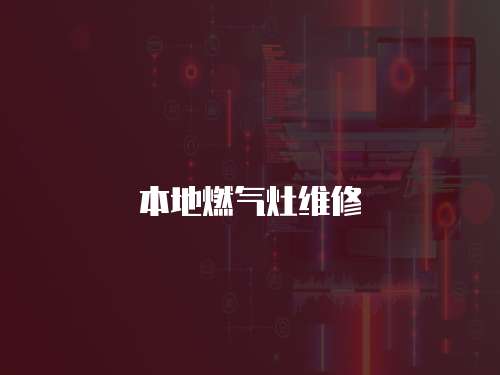 本地燃氣灶維修