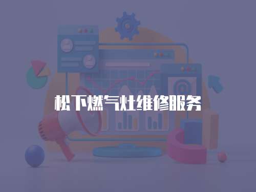 松下燃氣灶維修服務