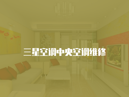 三星空調中央空調維修