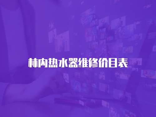 林內(nèi)熱水器維修價(jià)目表
