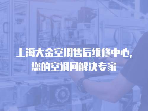 上海大金空調售后維修中心，您的空調問解決專家