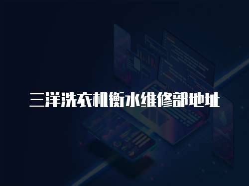 三洋洗衣機(jī)衡水維修部地址