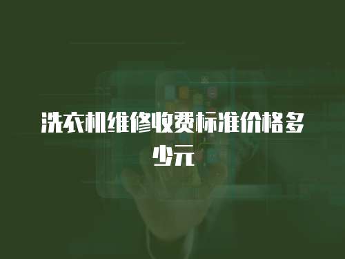 洗衣機維修收費標準價格多少元