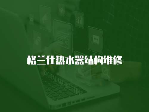 格蘭仕熱水器結構維修