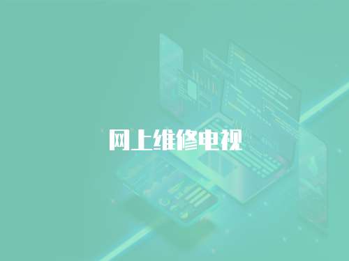 網上維修電視