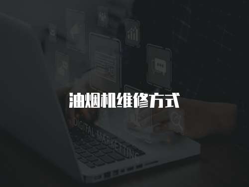 油煙機(jī)維修方式