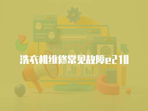 洗衣機維修常見故障e210
