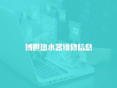 博世熱水器維修信息