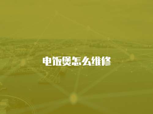 電飯煲怎么維修