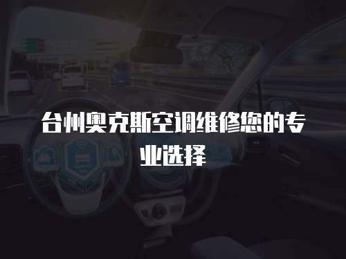 臺州奧克斯空調維修您的專業選擇
